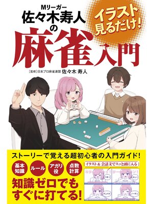 cover image of イラスト見るだけ!Mリーガー佐々木寿人の麻雀入門